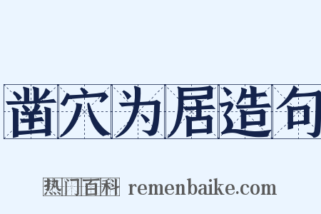 凿穴为居造句是什么意思的图片
